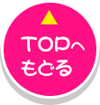 TOPへもどる
