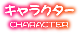 キャラクター紹介