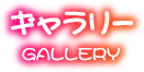ギャラリー