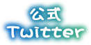 公式Twitter