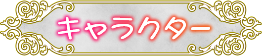 キャラクター紹介