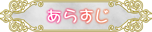 あらすじ