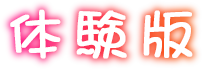 体験版