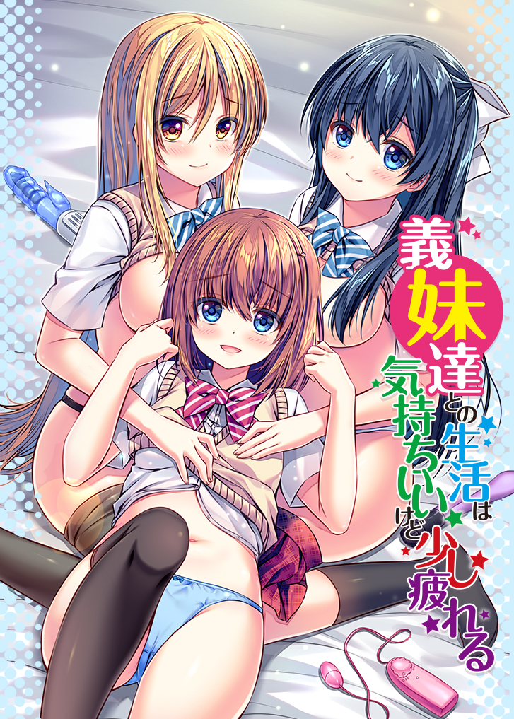 義妹達との生活は気持ちいいけど少し疲れる