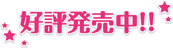 2020年8月28日（金）発売