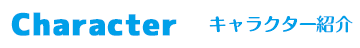 キャラクター紹介
