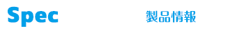 製品情報