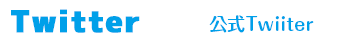 公式Twitter