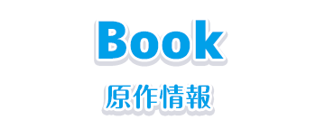 原作情報