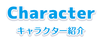 キャラクター紹介