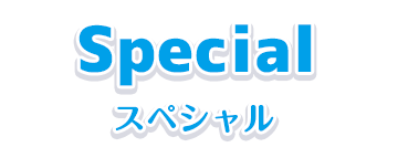 スペシャル