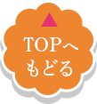 TOPへもどる