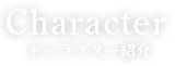 キャラクター紹介