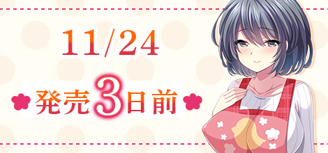11/24 発売3日前