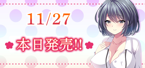 11/27 本日発売