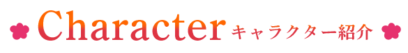 キャラクター紹介
