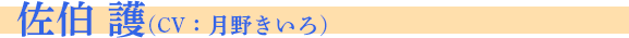 佐伯　護 CV：月野きいろ