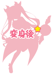 十萌きらら　変身後