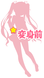 十萌きらら　変身前