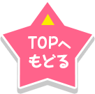 TOPへもどる