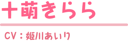 十萌きらら