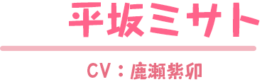 平坂ミサト