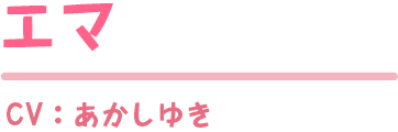 エマ