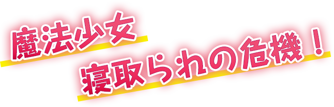 魔法少女 寝取られの危機！