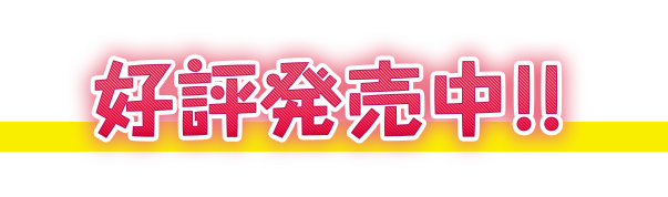 好評発売中!!