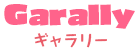 ギャラリー