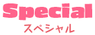 スペシャル