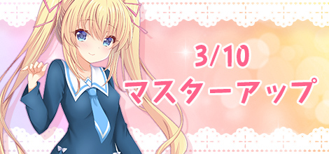 3/10 マスターアップ