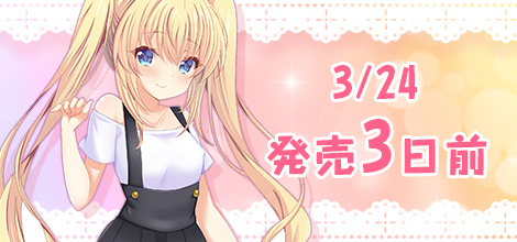 3/24 発売3日前
