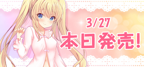 3/27 本日発売