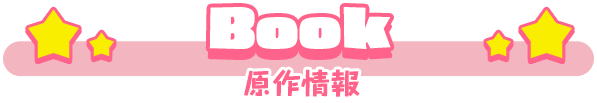 原作情報
