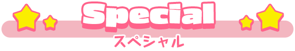 スペシャル