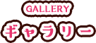 ギャラリー