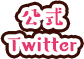 公式Twitter
