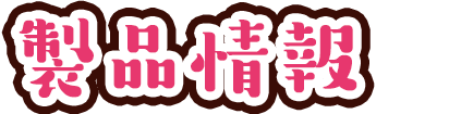 製品情報