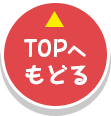 TOPへもどる