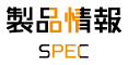 製品情報