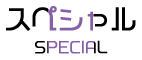 スペシャル