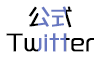 公式Twitter