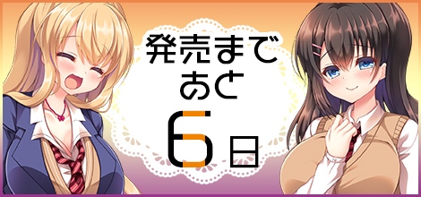 発売まであと　6日