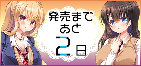 発売まであと　2日