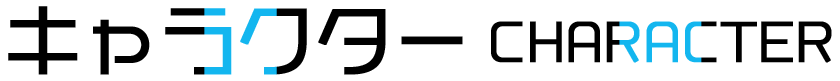 キャラクター紹介