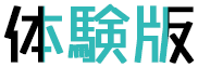 体験版