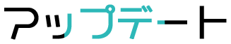 アップデート
